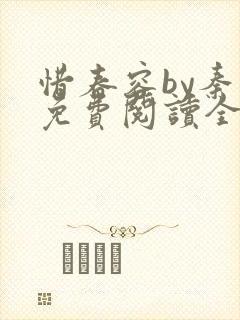 惜春容by秦柒免费阅读全文笔趣阁