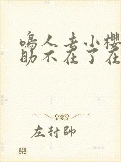 鸣人去小樱家佐助不在了在哪看