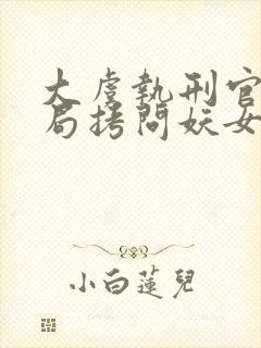 大虞执刑官,开局拷问妖女未婚妻全文阅读