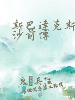 斯巴达克斯血与沙前传