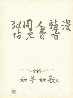 3d同人动漫网站免费看