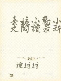 秦姨小飞小说全文阅读最新章节