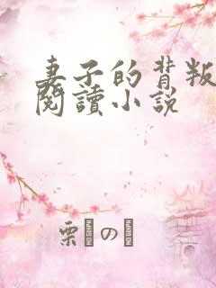 妻子的背叛免费阅读小说