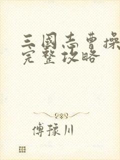 三国志曹操传》完整攻略