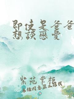 即使是爸爸但也想谈恋爱