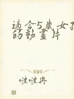 适合5岁女孩看的动画片