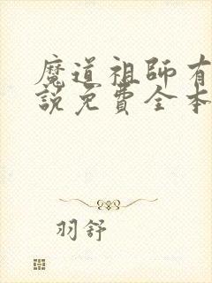 魔道祖师有声小说免费全本完整版