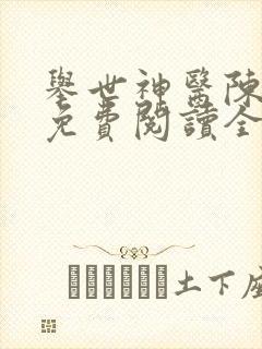 举世神医陈二狗免费阅读全文