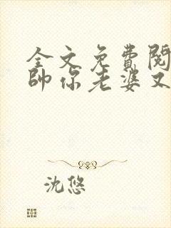 全文免费阅读少帅你老婆又跑了