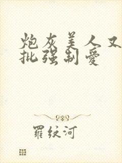 炮灰美人又被疯批强制爱