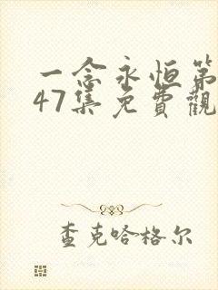 一念永恒第三季47集免费观看完整版