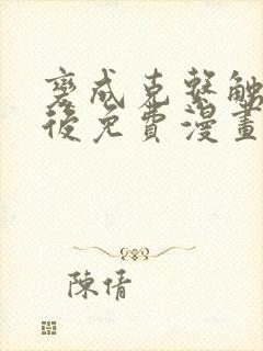 变成克系触手怪后免费漫画