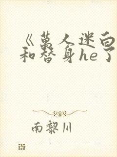 《万人迷白月光和替身he了》