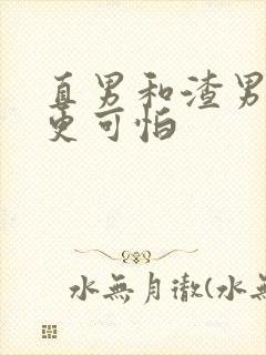 直男和渣男哪个更可怕