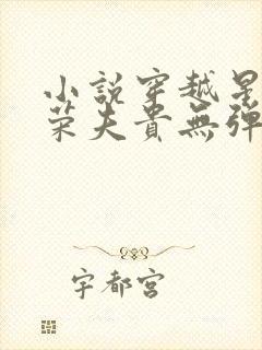 小说穿越星际妻荣夫贵无弹窗