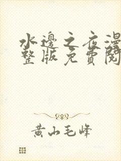 水边之夜漫画完整版免费阅读看画