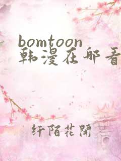 bomtoon韩漫在哪看