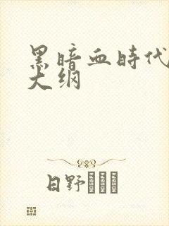 黑暗血时代剧情大纲