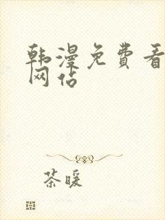 韩漫免费看漫画网站