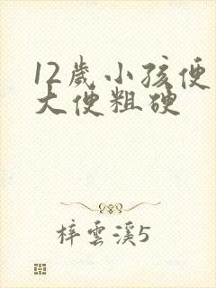 12岁小孩便秘大便粗硬