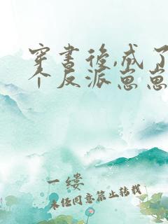 穿书后,成了五个反派崽崽的恶毒后娘