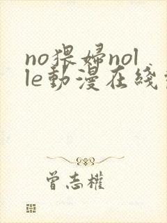 no猥妇nolle动漫在线观看