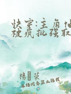 快穿:主角他总被疯批强取豪夺