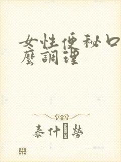 女性便秘口臭怎么调理