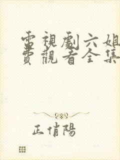 电视剧六姐妹免费观看全集高清播放