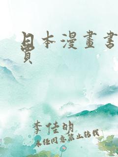 日本漫画书在哪买