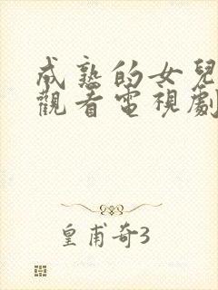 成熟的女儿免费观看电视剧全集