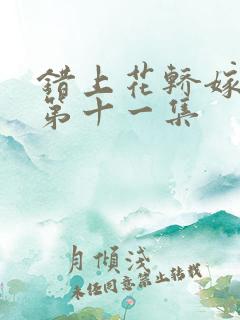 错上花轿嫁王爷第十一集