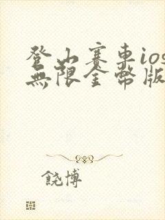 登山赛车ios无限金币版