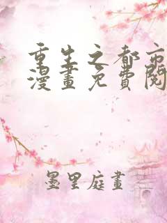 重生之都市修仙漫画免费阅读漫画