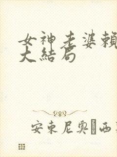 女神老婆赖上我大结局