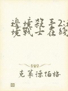 边境杀手2:边境战士在线观看