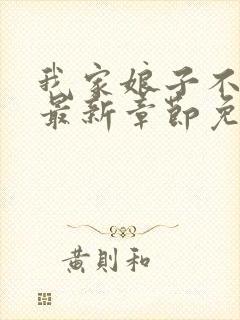 我家娘子不对劲最新章节免费阅读