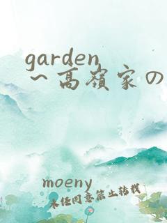 garden ～高岭家の二轮花～ the animation