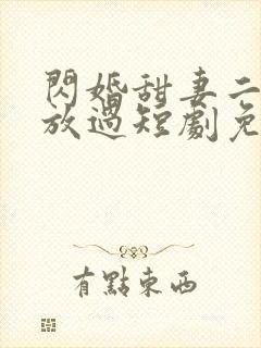 闪婚甜妻二爷求放过短剧免费35