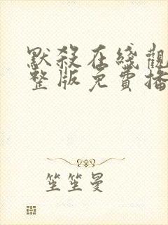 默杀在线观看完整版免费播放电影