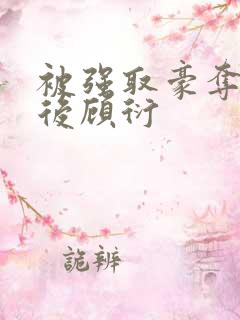 被强取豪夺多年后顾衍