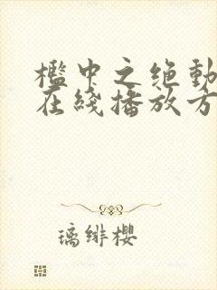 槛中之绝动漫的在线播放方式