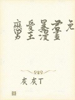 恋爱暴君免费双男主漫画