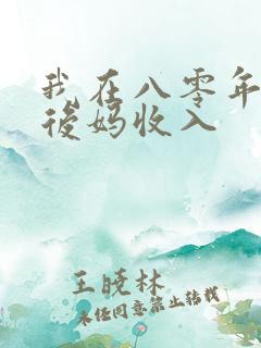 我在八零年代当后妈收入