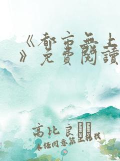 《都市无上仙尊》免费阅读