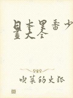 日本里番少女漫画大全