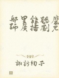 哪里能听魔道祖师广播剧免费