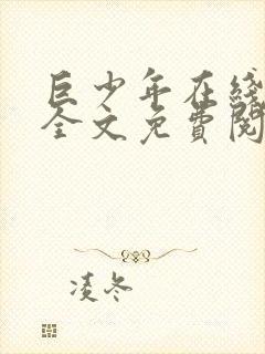 巨少年在线阅读全文免费阅读最新