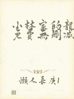 小林家的龙女仆免费无删减