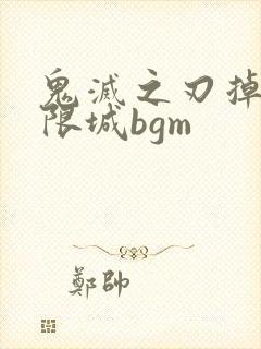 鬼灭之刃掉入无限城bgm